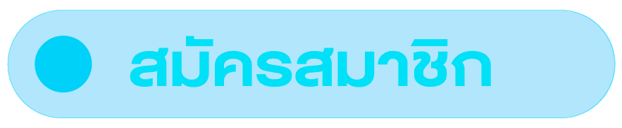 สมัครสมาชิกใหม่