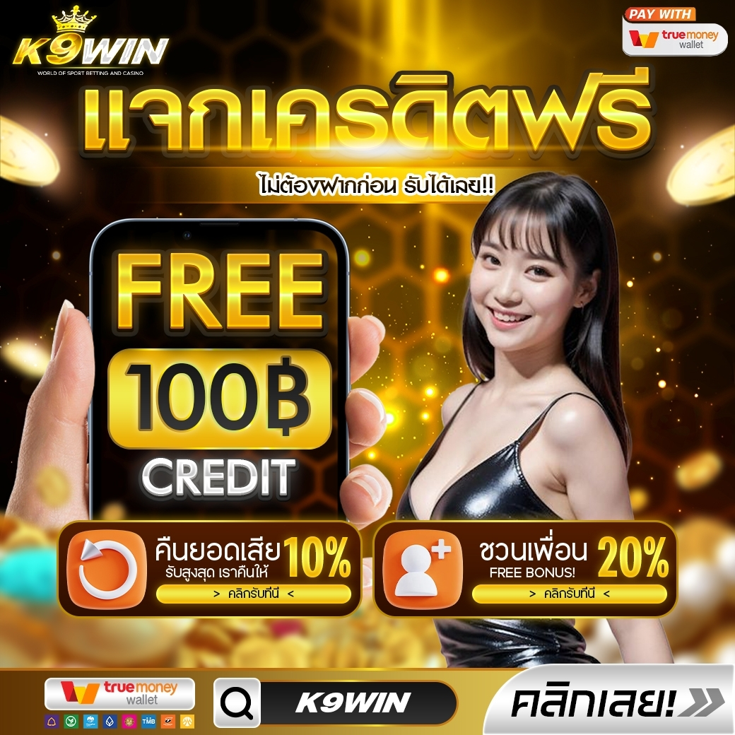 แจกเครดิตฟรี 100 K9WIN
