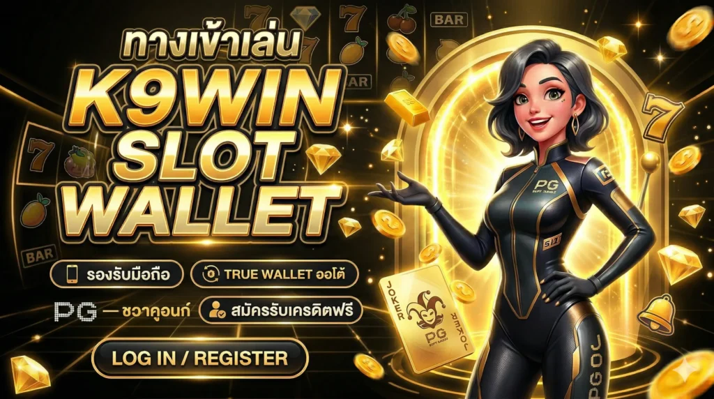 ทางเข้าเล่น K9WIN