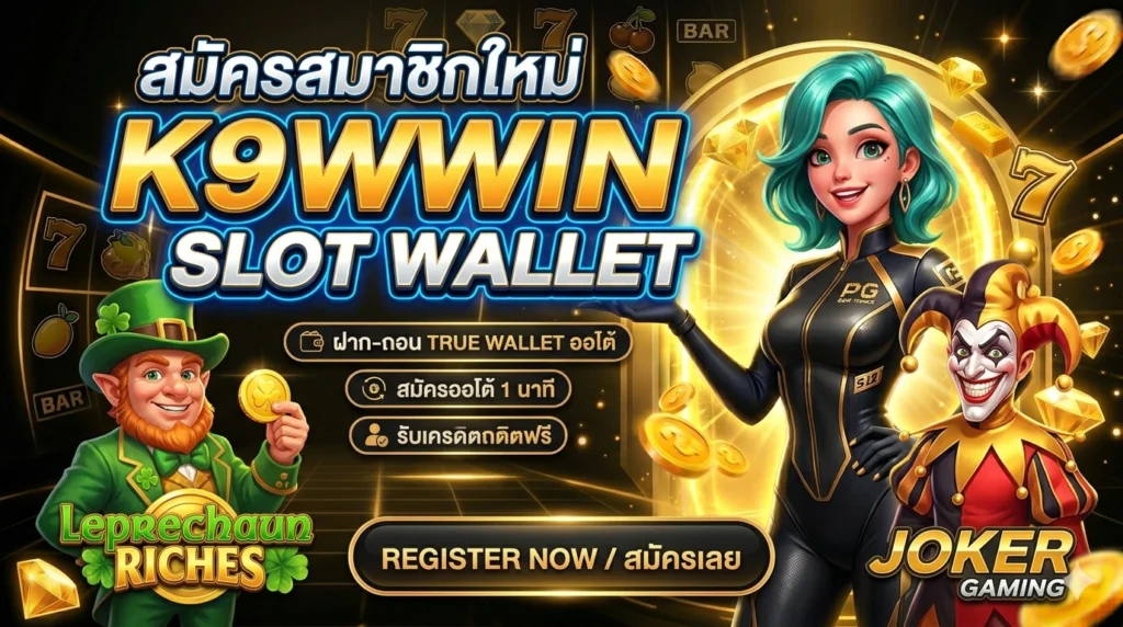สมัครสมาชิกใหม่ K9WIN